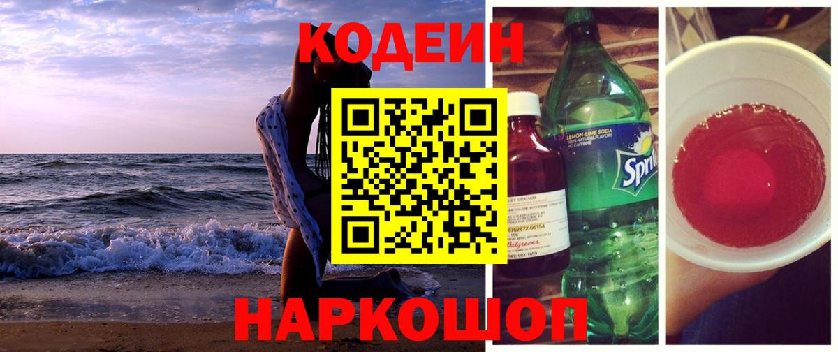 Красноармейск  Кодеин Purple Drank  Вход с VPN 